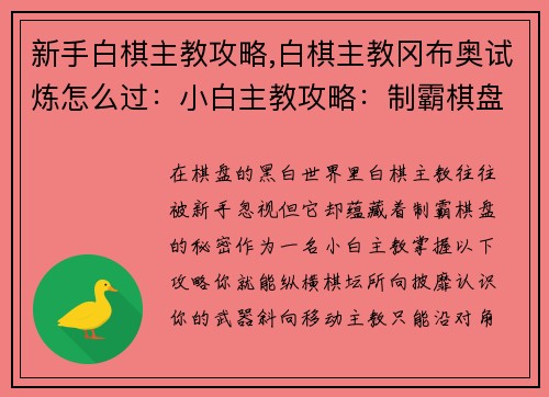 新手白棋主教攻略,白棋主教冈布奥试炼怎么过：小白主教攻略：制霸棋盘的秘密法则