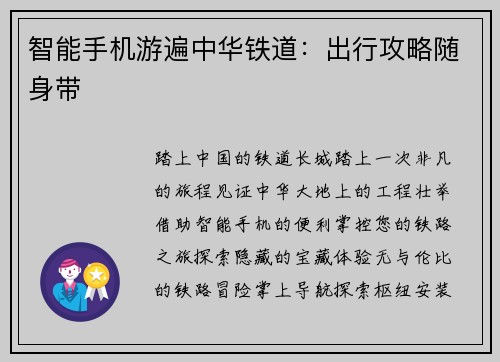 智能手机游遍中华铁道：出行攻略随身带