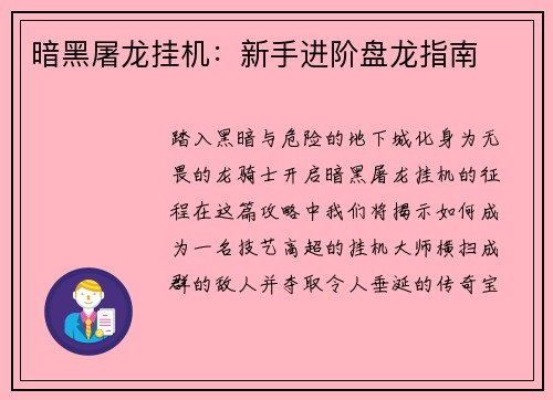 暗黑屠龙挂机：新手进阶盘龙指南