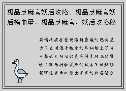 极品芝麻官妖后攻略、极品芝麻官妖后榜血量：极品芝麻官：妖后攻略秘籍大揭秘