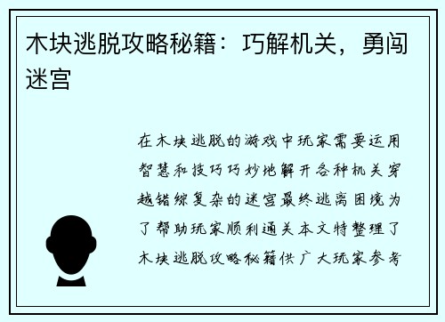 木块逃脱攻略秘籍：巧解机关，勇闯迷宫