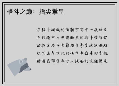 格斗之巅：指尖拳皇