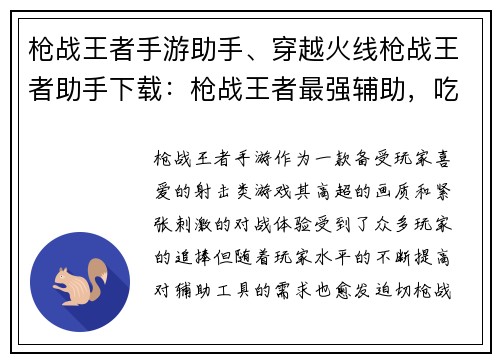 枪战王者手游助手、穿越火线枪战王者助手下载：枪战王者最强辅助，吃鸡上分必备神器