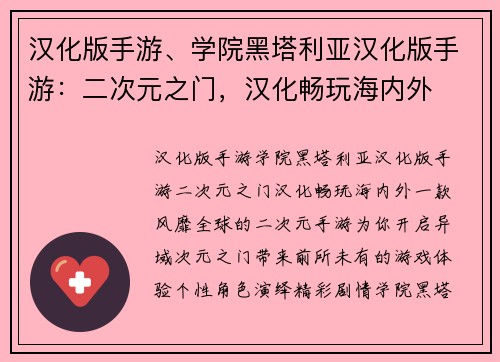 汉化版手游、学院黑塔利亚汉化版手游：二次元之门，汉化畅玩海内外