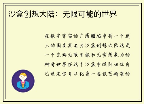 沙盒创想大陆：无限可能的世界