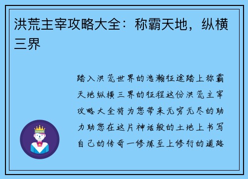 洪荒主宰攻略大全：称霸天地，纵横三界