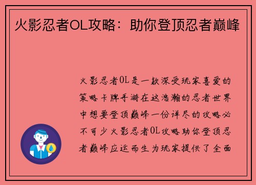 火影忍者OL攻略：助你登顶忍者巅峰