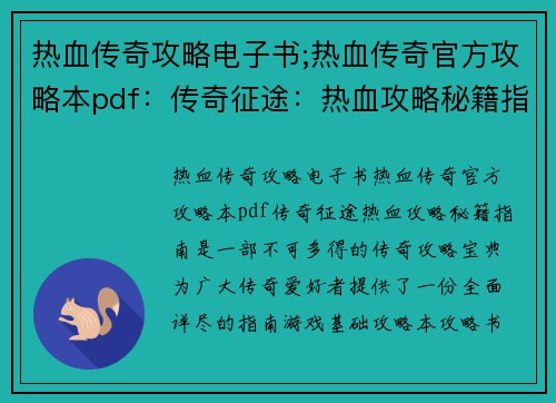 热血传奇攻略电子书;热血传奇官方攻略本pdf：传奇征途：热血攻略秘籍指南