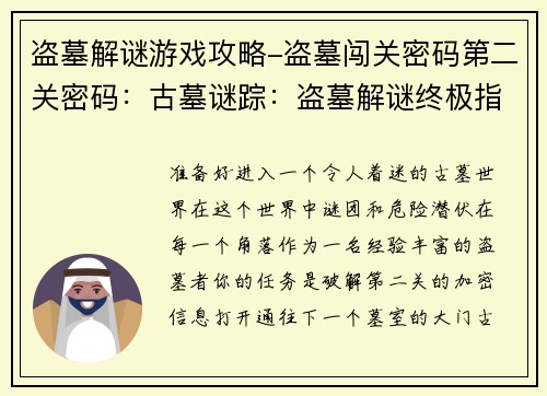 盗墓解谜游戏攻略-盗墓闯关密码第二关密码：古墓谜踪：盗墓解谜终极指南