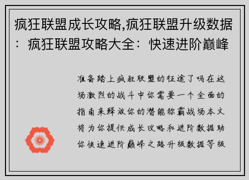 疯狂联盟成长攻略,疯狂联盟升级数据：疯狂联盟攻略大全：快速进阶巅峰之路