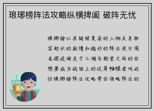 琅琊榜阵法攻略纵横捭阖 破阵无忧