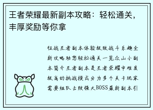 王者荣耀最新副本攻略：轻松通关，丰厚奖励等你拿