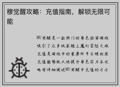 穆觉醒攻略：充值指南，解锁无限可能