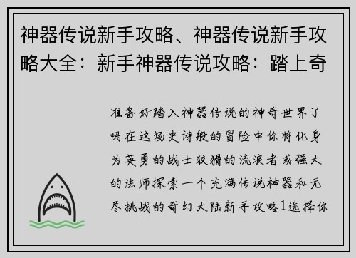 神器传说新手攻略、神器传说新手攻略大全：新手神器传说攻略：踏上奇幻冒险之旅