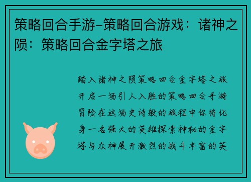 策略回合手游-策略回合游戏：诸神之陨：策略回合金字塔之旅