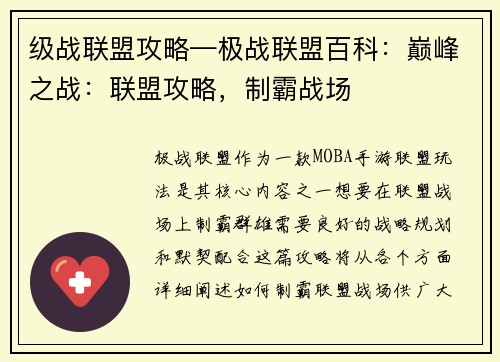 级战联盟攻略—极战联盟百科：巅峰之战：联盟攻略，制霸战场