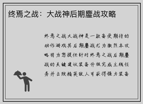 终焉之战：大战神后期鏖战攻略