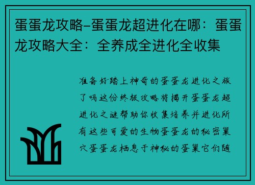 蛋蛋龙攻略-蛋蛋龙超进化在哪：蛋蛋龙攻略大全：全养成全进化全收集