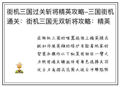 街机三国过关斩将精英攻略-三国街机通关：街机三国无双斩将攻略：精英模式通关秘笈