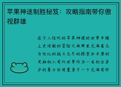 苹果神途制胜秘笈：攻略指南带你傲视群雄