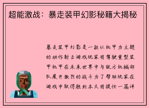 超能激战：暴走装甲幻影秘籍大揭秘