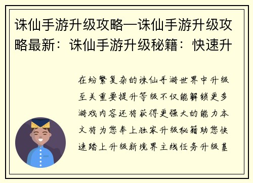 诛仙手游升级攻略—诛仙手游升级攻略最新：诛仙手游升级秘籍：快速升级新境界