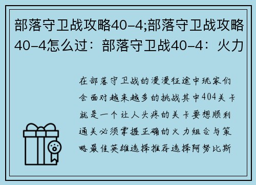 部落守卫战攻略40-4;部落守卫战攻略40-4怎么过：部落守卫战40-4：火力组合制胜指南