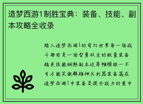 造梦西游1制胜宝典：装备、技能、副本攻略全收录