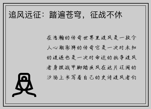 追风远征：踏遍苍穹，征战不休