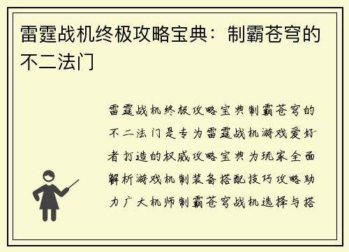 雷霆战机终极攻略宝典：制霸苍穹的不二法门