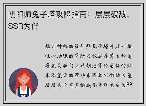 阴阳师兔子塔攻陷指南：层层破敌，SSR为伴