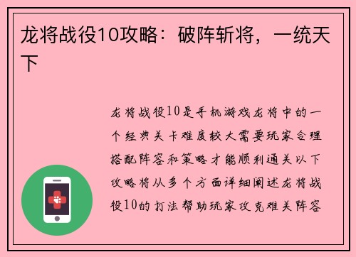 龙将战役10攻略：破阵斩将，一统天下