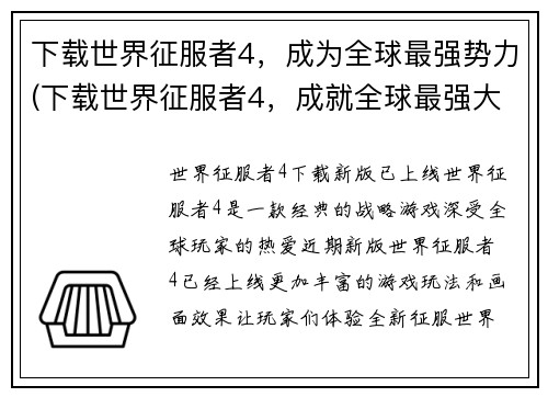 下载世界征服者4，成为全球最强势力(下载世界征服者4，成就全球最强大的势力，而今何去何从？)