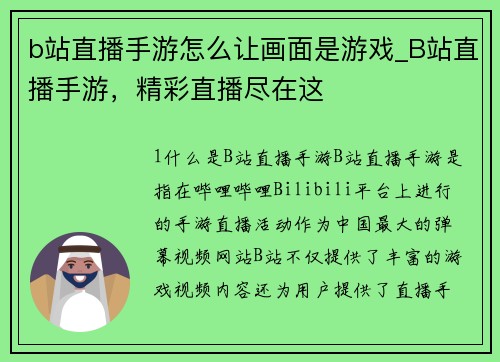 b站直播手游怎么让画面是游戏_B站直播手游，精彩直播尽在这