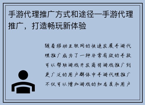 手游代理推广方式和途径—手游代理推广，打造畅玩新体验