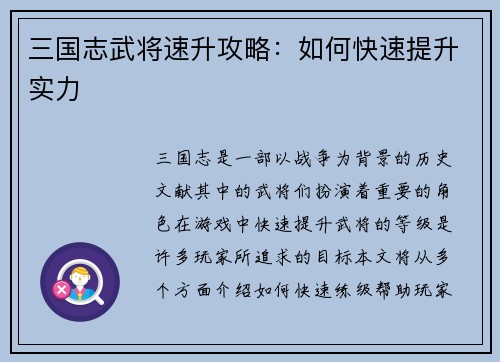 三国志武将速升攻略：如何快速提升实力