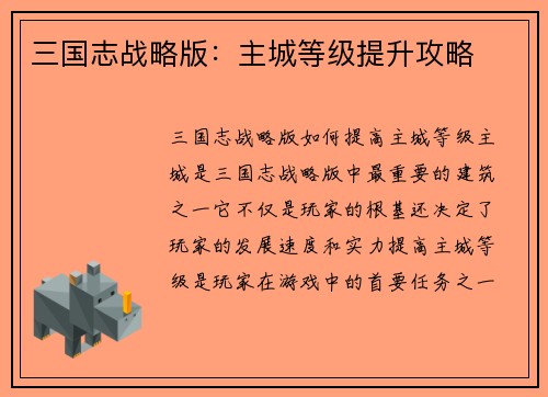 三国志战略版：主城等级提升攻略