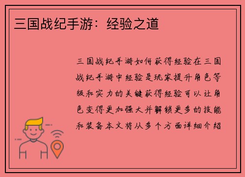 三国战纪手游：经验之道