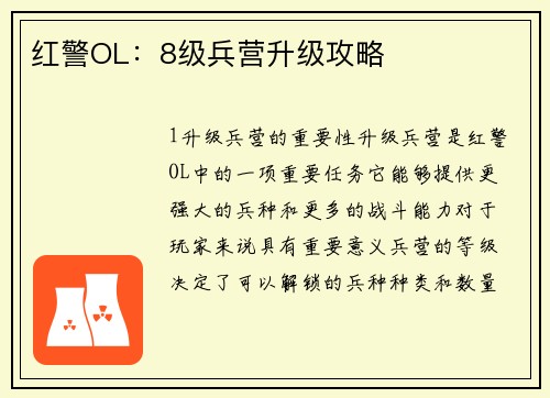 红警OL：8级兵营升级攻略