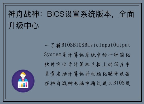 神舟战神：BIOS设置系统版本，全面升级中心