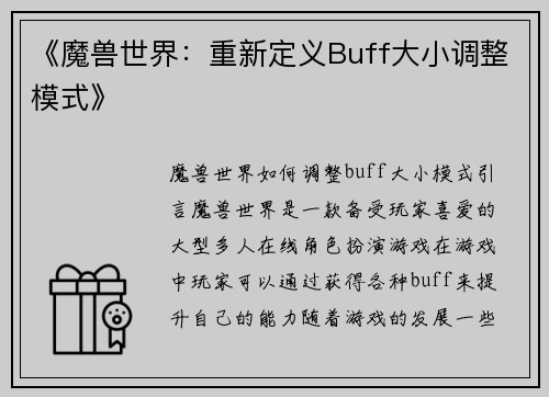 《魔兽世界：重新定义Buff大小调整模式》