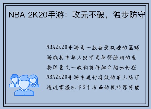 NBA 2K20手游：攻无不破，独步防守