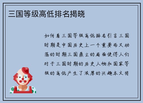 三国等级高低排名揭晓