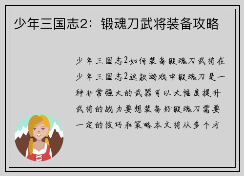 少年三国志2：锻魂刀武将装备攻略