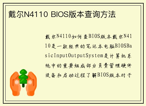 戴尔N4110 BIOS版本查询方法