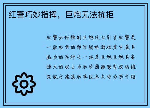 红警巧妙指挥，巨炮无法抗拒