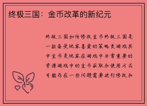终极三国：金币改革的新纪元