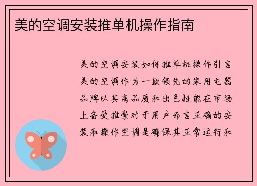 美的空调安装推单机操作指南
