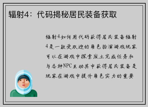辐射4：代码揭秘居民装备获取