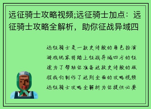 远征骑士攻略视频;远征骑士加点：远征骑士攻略全解析，助你征战异域四方